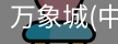 万象城